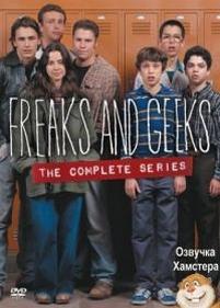 Чудики и чокнутые — Freaks and Geeks (1999)