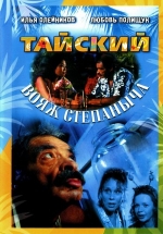 Тайский вояж Степаныча — Tajskij vojazh Stepanycha (2005)