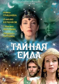 Тайная сила — Tajnaja sila (2002)
