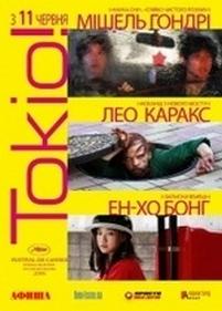 Токио! — Tokyo! (2008)