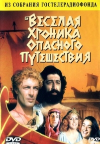 Веселая хроника опасного путешествия — Veselaja hronika opasnogo puteshestvija (1986)