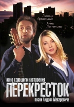 Перекресток — Perekrestok (1998)