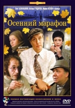 Осенний марафон — Osennij marafon (1979)