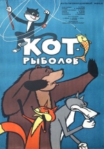 Кот-рыболов — Kot-rybolov (1964)