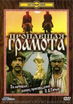 Пропавшая грамота — Propavshaja gramota (1972)