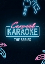 Автомобильное караоке (Караоке в машине) — Carpool Karaoke (2017)