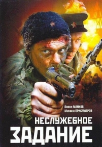 Неслужебное задание — Nesluzhebnoe zadanie (2004)