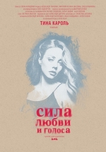 Тина Кароль. Сила любви и голоса — Tina Karol&#039;. Sila ljubvi i golosa (2014)