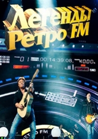 Легенды Ретро FM - 10 лет — Legendy Retro FM - 10 let (2015)