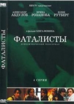 Фаталисты — Fatalisty (2001)