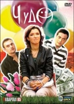 Чудо — Chudo (2009)