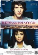 Виртуальная любовь — Virtual&#039;naja ljubov&#039; (2012)