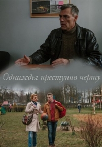Однажды преступив черту — Odnazhdy prestupiv chertu (2015)