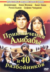 Приключения Али-Бабы и сорока разбойников — Prikljuchenija Ali-Baby i soroka razbojnikov (1979)