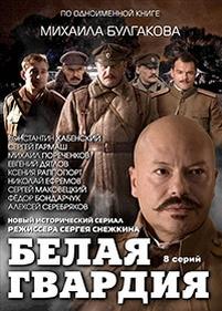 Белая гвардия — Belaja gvardija (2012)