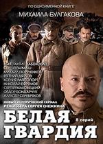 Белая гвардия — Belaja gvardija (2012)