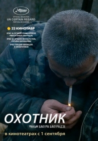 Охотник — Ohotnik (2011)