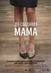 До свидания мама — Do svidanija mama (2014)