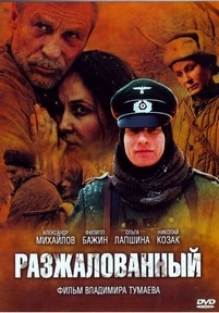Разжалованный — Razzhalovannyj (2009)