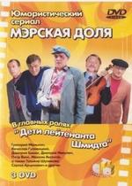 Мэрская доля — Mjerskaja dolja (2004)