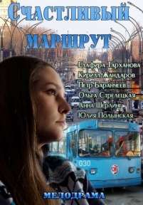 Счастливый маршрут — Schastlivyj marshrut (2013)