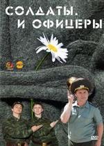 Солдаты. И офицеры — Soldaty. I oficery (2010)