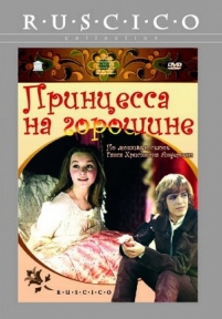 Принцесса на горошине — Princessa na goroshine (1976)