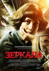 Зеркала — Zerkala (2013)