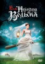 Если невеста ведьма — Esli nevesta vedma (2002)
