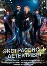 Экстрасенсы - детективы — Jekstrasensy - detektivy (2013)