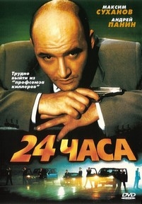 24 часа — 24 chasa (2000)