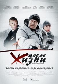 После жизни — Posle zhizni (2008)