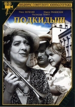 Подкидыш — Podkidysh (1939)
