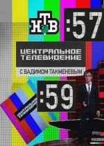 Центральное телевидение — Centralnoe televidenie (2012)