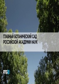 Главный Ботанический сад Российской академии наук — Glavnyj Botanicheskij sad Rossijskoj akademii nauk (2014)