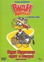 Вуди Вудпеккер — The New Woody Woodpecker Show (1999-2000) 1,2,3 сезоны