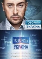 Говорит Украина (Говорить Україна) — Govorit Ukraina (2012-2013)