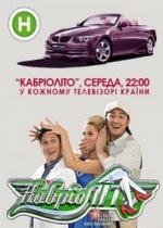 КабриоЛето (КабріоЛіто) — KabrioLeto (2012)
