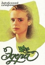 Эдера — Edera (1992)