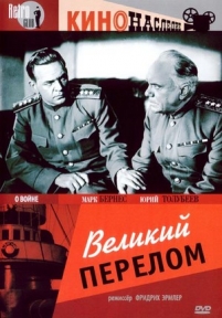 Великий перелом — Velikij perelom (1945)