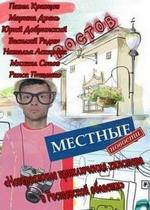 Местные новости — Mestnye novosti (2013)