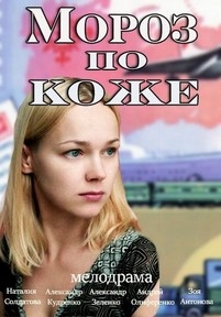 Мороз по коже — Moroz po kozhe (2016)