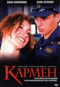 Кармен — Karmen (2003)
