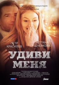 Удиви меня — Udivi menja (2012)