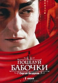 Поцелуй бабочки — Poceluj babochki (2006)