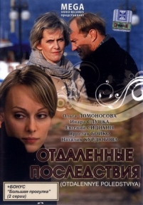 Отдаленные последствия — Otdalennye posledstvija (2008)