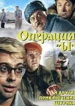 Операция «Ы» и другие приключения Шурика — Operatsiya Y i drugiye priklyucheniya Shurika (1965)