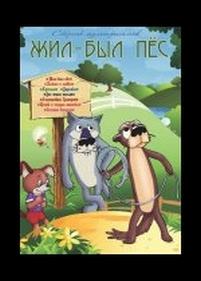 Жил-был пёс — Zhil-byl pes (1982)