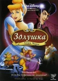 Золушка 3: Злые чары — Cinderella III: A Twist in Time (2007)