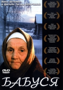 Бабуся — Babusja (2003)